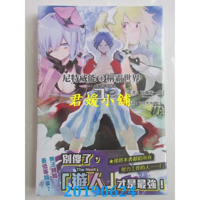 空运版  角川小说  尼特威能称霸世界 (1)
 作者： 百濑佑一郎