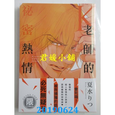 空运版  东贩  K老师的秘密热情【限】 
作者： 夏水りつ(全新)