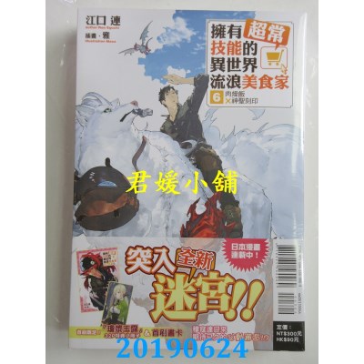 空运  东立小说  拥有超常技能的异世界流浪美食家 6.肉燥饭×神圣刻印 (首刷限定版)