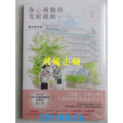 空运版  角川  春心萌动的老屋缘廊 2 
作者： 鹤谷香央理(全新)