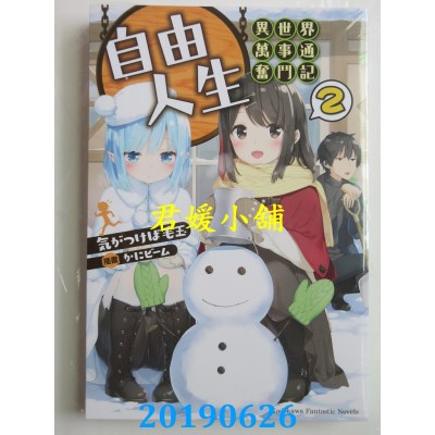 空运版  角川小说  自由人生～异世界万事通奋斗记～ (2)
(全新)