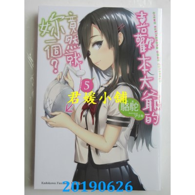 空运版  角川小说  喜欢本大爷的竟然就你一个？ (5)
(全新)