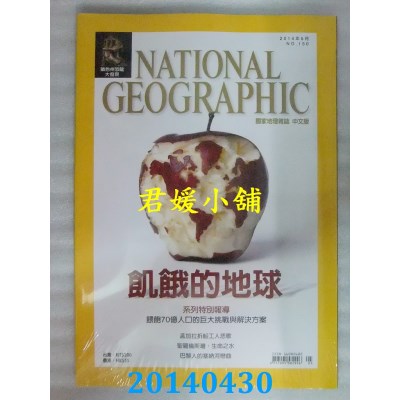 空运  国家地理杂志中文版 5月号/2014 第150期   饥饿的地球