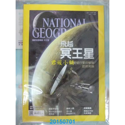 空运  国家地理杂志中文版 7月号/2015 第164期  飞越冥王星
