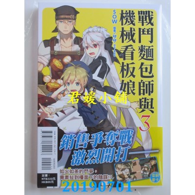 空运版  东立小说  战斗面包师与机械看板娘 3
 作者： SOW(全新)