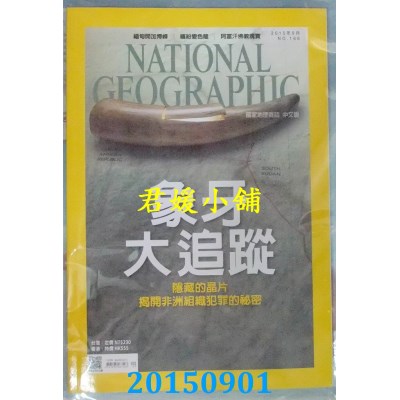 空运  国家地理杂志中文版 9月号/2015 第166期  象牙大追踪