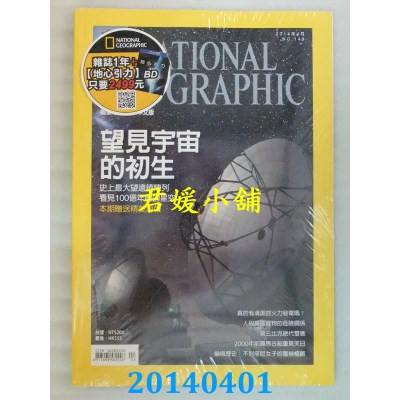 空运  国家地理杂志中文版 4月号/2014 第149期  望见宇宙的初生