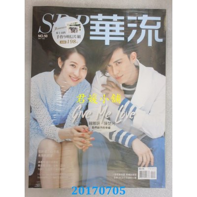 空运  华流 7月号/2017 第50期  赖雅妍+陈楚河 豪华版(全新)