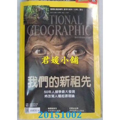 空运  国家地理杂志中文版 10月号/2015 第167期  我们的新祖先