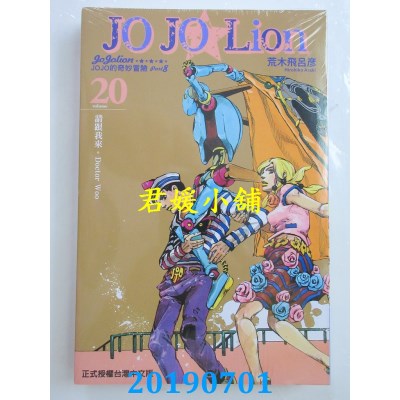 空运版  东立  JOJO的奇妙冒险 PART 8 JOJO Lion 20(全新)