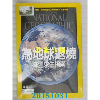 空运  国家地理杂志中文版 11月号/2015 第168期  为地球退烧
