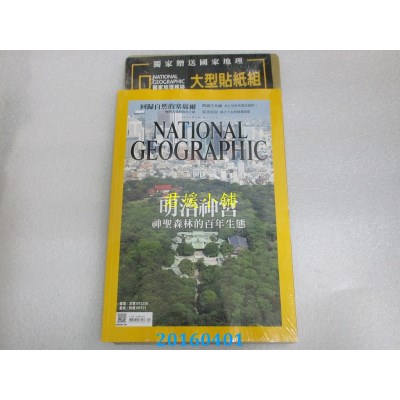 空运  国家地理杂志中文版 4月号/2016 第173期  明治神宫(全新)