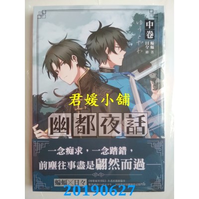 空运版  三日月  幽都夜话．中卷
 作者： 蝙蝠(全新)