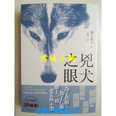 空运版  畅销书  凶犬之眼  全
 作者： 柚月裕子(全新)!