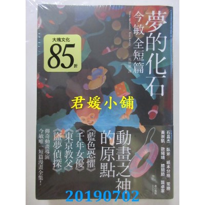 空运版  畅销书  梦的化石：今敏全短篇
 作者： 今敏(全新)^