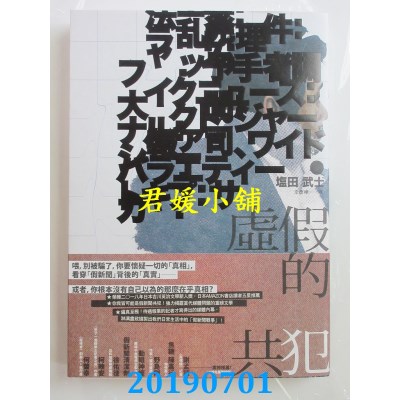 空运版  独步文化  虚假的共犯
 作者： 盐田武士(全新)