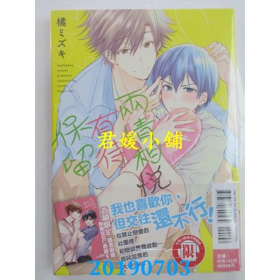 空运版  东立  两情相悦有待保留  全
 作者： 橘ミズキ(全新)