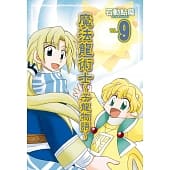 空运版  长鸿  魔法龙术士 ~ 子龙物语 ~ 9
 作者： 石动鲇魔