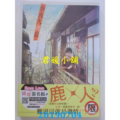 空运版  长鸿  奈良久鹿家
 作者： ちしゃの实 (全新)
