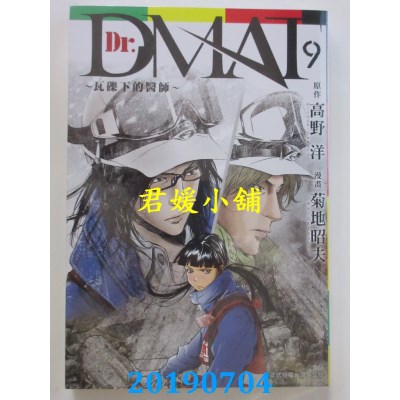 空运版  长鸿  Dr. Dmat ~ 瓦砾下的医师 ~ 9 
作者： 菊地昭夫