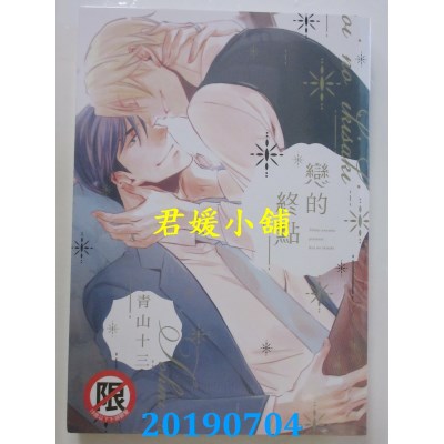 空运版  长鸿  恋的终点
 作者： 青山十三(全新)