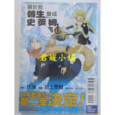 空运版  东立  关于我转生变成史莱姆这档事 11
 作者： 伏濑...