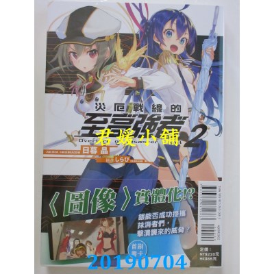 空运版  东立小说  灾厄战线的至高强者 2
 作者： 日暮晶(全新)