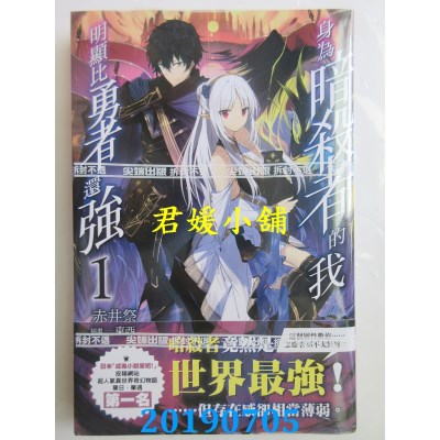空运版  尖端小说  身为暗杀者的我明显比勇者还强(01)
(全新)