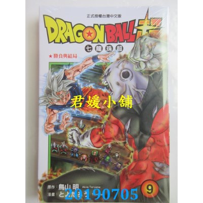空运版  东立  DRAGON BALL超 七龙珠超 9
 作者： 鸟山明...