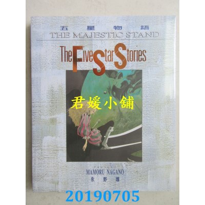 空运版  尖端  五星物语 12
 作者： 永野护(全新)