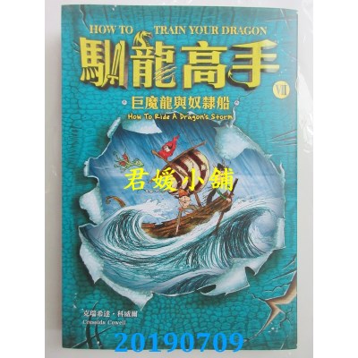 空运版  畅销书  驯龙高手7：巨魔龙与奴隶船
(全新)&