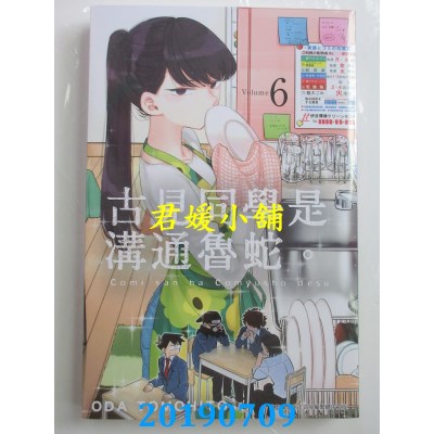 空运版  青文  古见同学是沟通鲁蛇。(06)
 作者： ODA TOMOHITO