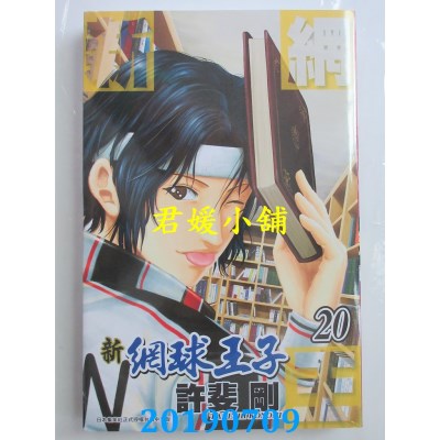 空运版  青文  新网球王子(20)
 作者： 许斐刚(全新)