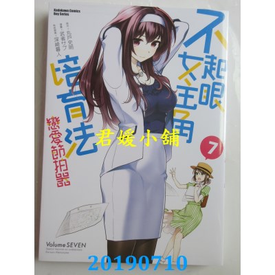 空运版  角川  不起眼女主角培育法 恋爱节拍器 (7)(全新)