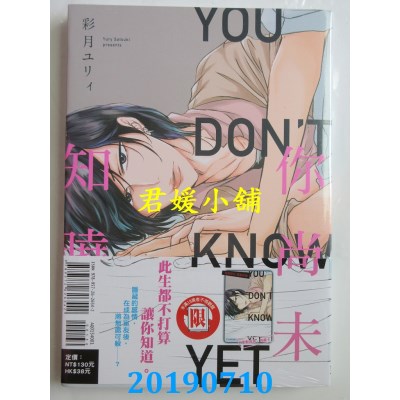 空运版  东立  你尚未知晓 全
 作者： 彩月ユリィ(全新)