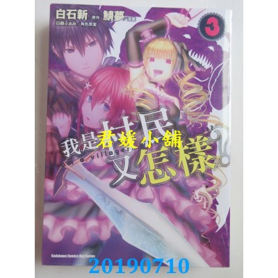 空运版  角川  我是村民又怎样？(3)  作者：鲭梦, 白石 新(全新)