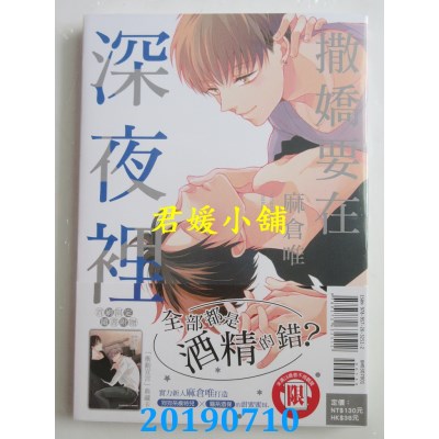 空运版  东立  撒娇要在深夜里 全
 作者： 麻仓唯(全新)