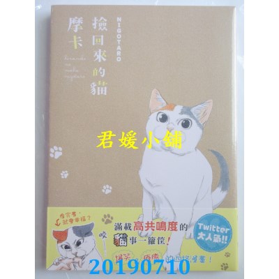 空运版  角川  捡回来的猫 摩卡
 作者： NIGOTARO(全新)