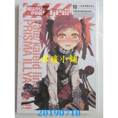 空运版  角川  Fate/kaleid liner 魔法少女☆伊莉雅3rei!! 10
