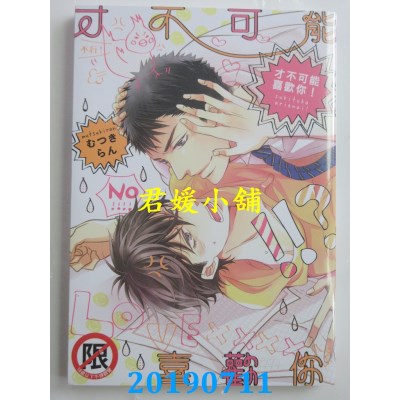 空运版  长鸿  才不可能喜欢你！
 作者： むつきらん(全新)