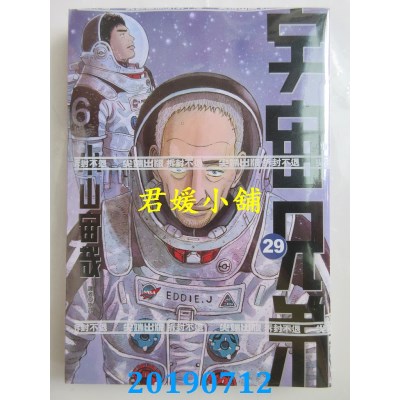 空运版  尖端  宇宙兄弟(29)
 作者： 小山宙哉(全新)