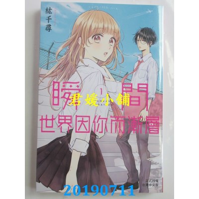 空运版  长鸿  瞬间世界因你而渐层 1
 作者： 纮千寻(全新)