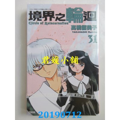 空运版  尖端  境界之轮回(31)
 作者： 高桥留美子(全新)