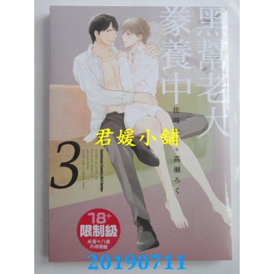 空运版  角川  黑帮老大豢养中 (3)（完）
 作者：佐崎いま(全新)