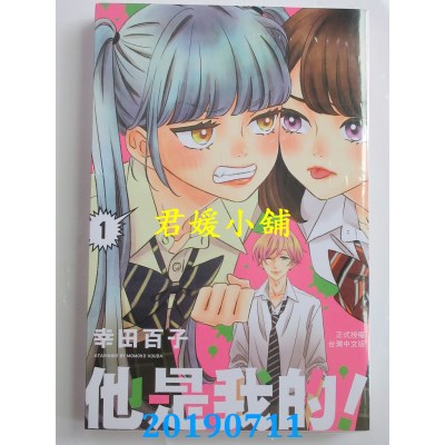 空运版  长鸿  他是我的！ 1
 作者： 幸田百子(全新)