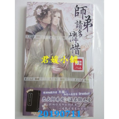 空运版  尖端小说  师弟请多怜惜
 作者： 冬弥(全新)