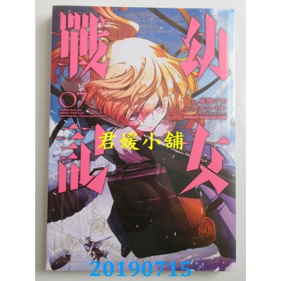 空运版  角川  幼女战记 (7)
 作者： 东条 チカ, カルロ・ゼン