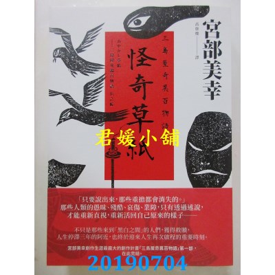 空运  独步文化  怪奇草纸：三岛屋奇异百物语伍 
作者：宫部美幸