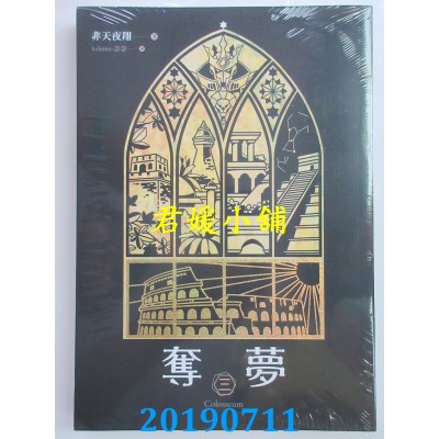 空运版  畅销书  夺梦 三 科洛西姆
 作者： 非天夜翔(全新)!