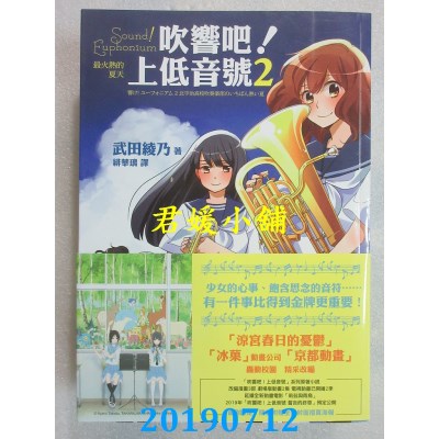 空运版  畅销书  吹响吧！上低音号2：最火热的夏天(全新)!